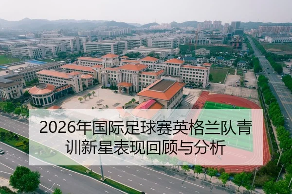 2026年国际足球赛英格兰队青训新星表现回顾与分析