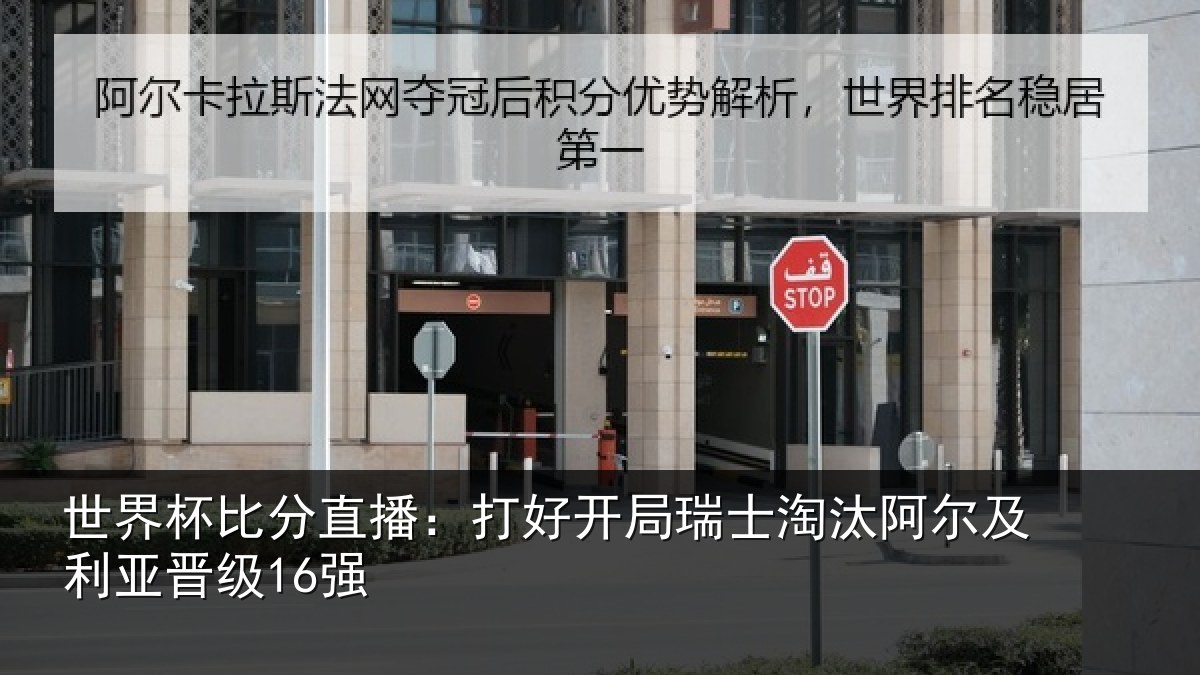 世界杯比分直播：打好开局瑞士淘汰阿尔及利亚晋级16强