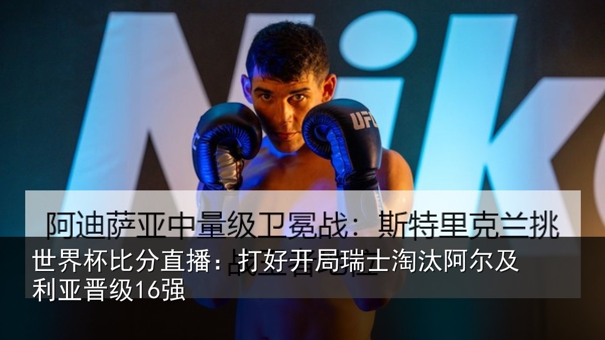 世界杯比分直播：打好开局瑞士淘汰阿尔及利亚晋级16强