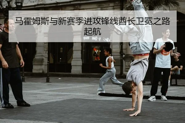 马霍姆斯与新赛季进攻锋线酋长卫冕之路起航