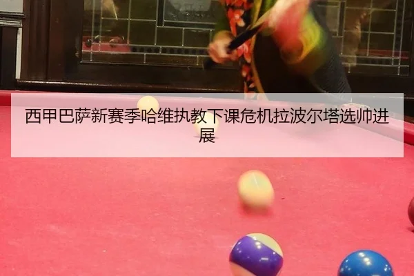 xi-jia-ba-sa-xin-sai-ji-ha-wei-zhi-jiao-xia-ke-wei-ji-la-bo-er-ta-xuan-shuai-jin-zhan-2-530.jpg