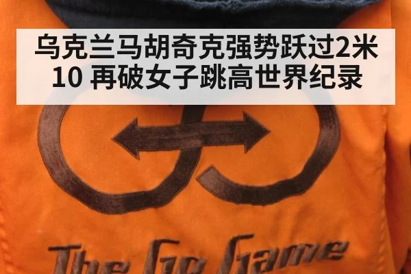 乌克兰马胡奇克强势跃过2米10 再破女子跳高世界纪录