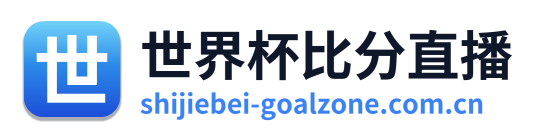世界杯比分直播